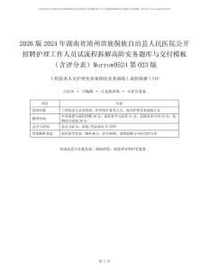 2026版2024年湖南省靖州苗族侗族自治县人民医院公开招聘护理工作人员试流程拆解高阶实务题库与交付模板（含评分表）Morrow0524第023版