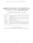 2026版附著式升降腳手架施工方案評(píng)分細(xì)則高階實(shí)務(wù)題庫(kù)與交付模板（含評(píng)分表）Morrow0524第087版