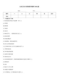 公共衛生與預防醫學題庫(400道)