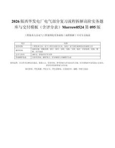 2026版西華發(fā)電廠電氣部分復(fù)習(xí)流程拆解高階實務(wù)題庫與交付模板（含評分表）Morrow0524第095版