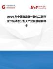 2026年中國(guó)食品級(jí)一氧化二氮行業(yè)市場(chǎng)動(dòng)態(tài)分析及產(chǎn)業(yè)前景研判報(bào)告