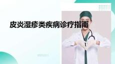 皮炎濕疹類疾病診療指南