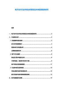 電子支付行業(yè)市場(chǎng)分析報(bào)告及未來投資趨勢(shì)研究