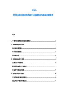 2025-2030中國兒童語言培訓行業發展現狀與教學創新報告