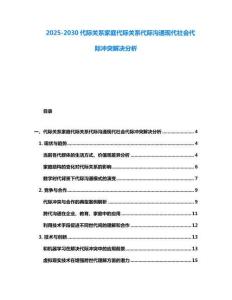2025-2030代際關(guān)系家庭代際關(guān)系代際溝通現(xiàn)代社會代際沖突解決分析