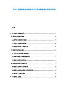 2025光模塊器件高速率技術演進與數據中心需求匹配度