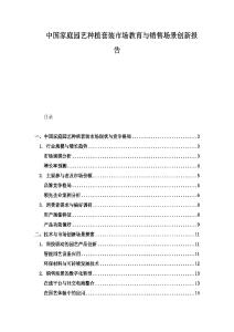 中国家庭园艺种植套装市场教育与销售场景创新报告