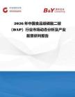2026年中國(guó)食品級(jí)磷酸二銨（DAP）行業(yè)市場(chǎng)動(dòng)態(tài)分析及產(chǎn)業(yè)前景研判報(bào)告