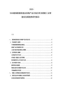 2025-2030航海船舶制造業高端產品市場分析及船舶工業智能化發展趨勢研究報告