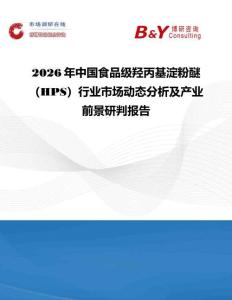 2026年中國(guó)食品級(jí)羥丙基淀粉醚（HPS）行業(yè)市場(chǎng)動(dòng)態(tài)分析及產(chǎn)業(yè)前景研判報(bào)告