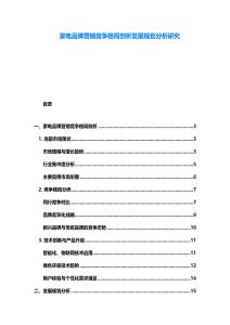 家電品牌營銷競爭格局剖析發(fā)展規(guī)劃分析研究