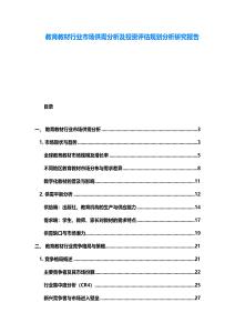 教育教材行業市場供需分析及投資評估規劃分析研究報告