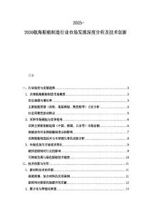 2025-2030航海船舶制造行業市場發展深度分析及技術創新