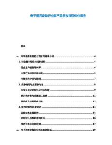 电子通用设备行业新产品开发流程优化报告