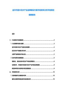 金華市苗木花卉產(chǎn)業(yè)品牌建設(shè)方案市場競爭分析評估規(guī)劃提綱報告