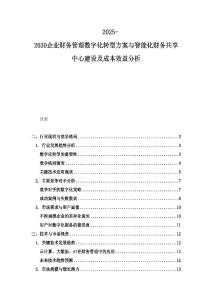 2025-2030企業(yè)財務(wù)管理數(shù)字化轉(zhuǎn)型方案與智能化財務(wù)共享中心建設(shè)及成本效益分析