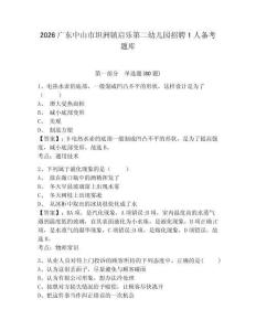 2026广东中山市坦洲镇启乐第二幼儿园招聘1人备考题库附答案详解（培优）