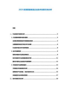 2025航海裝備制造企業技術創新方向分析