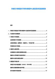 存儲芯片制程迭代節奏與數據中心建設需求匹配度報告
