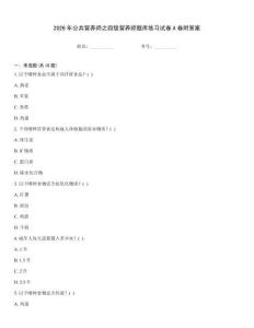 2026年公共營養(yǎng)師之四級營養(yǎng)師題庫練習試卷A卷附答案