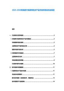 2025-2030青海西宁高原特色农产品市场供需动态及规划