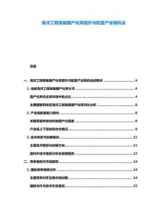 海洋工程裝備國產化率提升與配套產業鏈機會