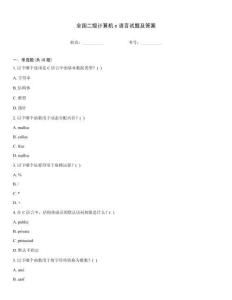 全国二级计算机c语言试题及答案