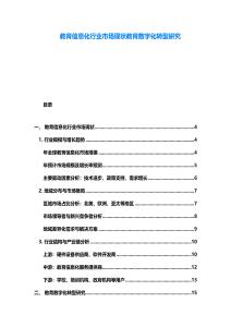 教育信息化行業(yè)市場現狀教育數字化轉型研究
