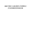 2025中国核工业建设集团公司招聘笔试历年参考题库附带答案详解