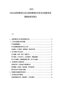 2025-2030互聯網教育行業市場供需現狀分析及在線教育發展路徑研究報告