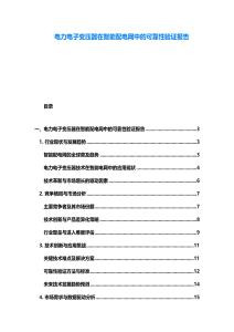 電力電子變壓器在智能配電網中的可靠性驗證報告