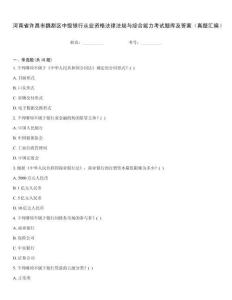 河南省許昌市魏都區中級銀行從業資格法律法規與綜合能力考試題庫及答案（真題匯編）