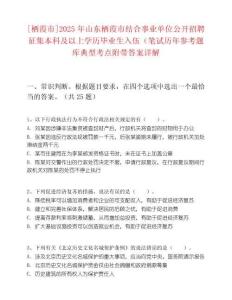 [栖霞市]2025年山东栖霞市结合事业单位公开招聘征集本科及以上学历毕业生入伍（笔试历年参考题库典型考点附带答案详解