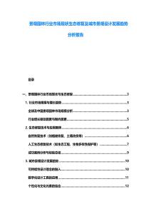 景觀園林行業(yè)市場(chǎng)現(xiàn)狀生態(tài)修復(fù)及城市景觀設(shè)計(jì)發(fā)展趨勢(shì)分析報(bào)告