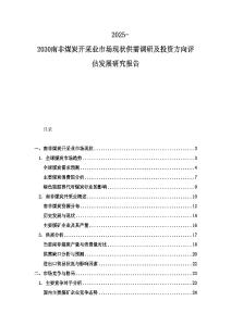 2025-2030南非煤炭開采業市場現狀供需調研及投資方向評估發展研究報告