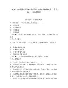 2025廣西壯族自治區(qū)中醫(yī)藥研究院招聘編制外工作人員9人參考題庫(kù)及答案詳解（網(wǎng)校專(zhuān)用）