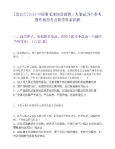 [北京市]2025中國羽毛球協會招聘1人筆試歷年參考題庫典型考點附帶答案詳解