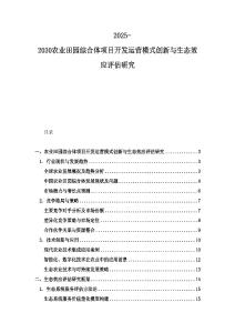 2025-2030農業田園綜合體項目開發運營模式創新與生態效應評估研究