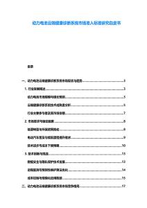 动力电池云端健康诊断系统市场准入标准研究白皮书