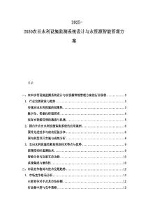 2025-2030农田水利设施监测系统设计与水资源智能管理方案