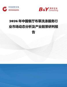 2026年中國餐廳布草洗滌服務行業市場動態分析及產業前景研判報告
