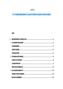 2025-2030捷克建筑建材行業技術革新與發展方向研究報告