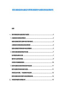 部队装备信息化建设与军事训练数字化模拟系统应用研究