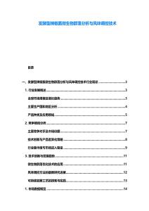 發酵型辣椒醬微生物群落分析與風味調控技術
