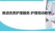 推進優質護理服務 護理培訓教學