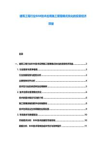 建筑工程行業BIM技術應用施工管理模式優化的投資經濟效益