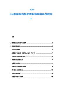 2025-2030捷克制造業市場全面考察及發展趨勢和商業價值研究文本