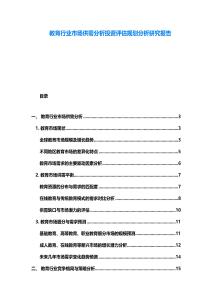 教育行業市場供需分析投資評估規劃分析研究報告
