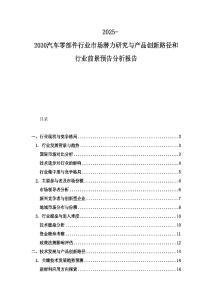 2025-2030汽車零部件行業市場潛力研究與產品創新路徑和行業前景預告分析報告
