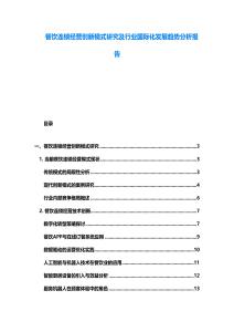 餐飲連鎖經營創新模式研究及行業國際化發展趨勢分析報告